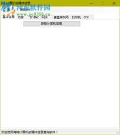 海鷗計(jì)算機(jī)軟硬件信息查詢工具 2.0 免費(fèi)版功能詳解與下載指南