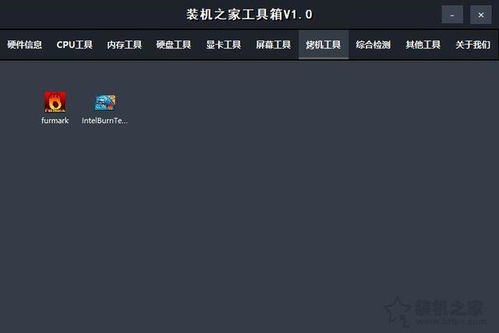 裝機(jī)之家工具箱 電腦硬件檢測(cè)與實(shí)用軟件的全面集成